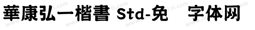 華康弘一楷書 Std字体转换